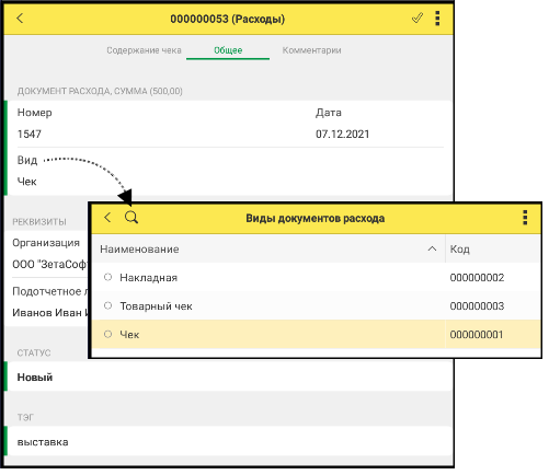 Отображение в приложение доступных для выбора видов документов расхода