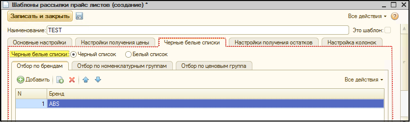 Пример заполнения черного списка для отбора в прайсе