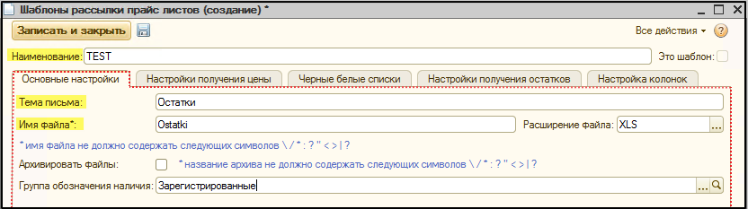 Заполнение вкладки "Основные настройки" шаблона рассылки