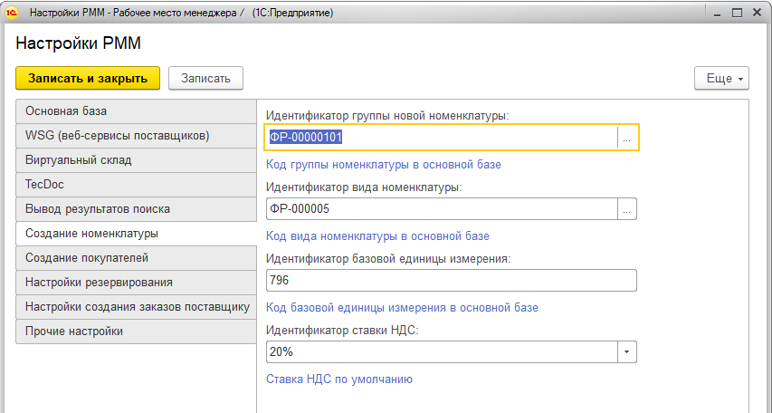 Настройки создания новой номенклатуры