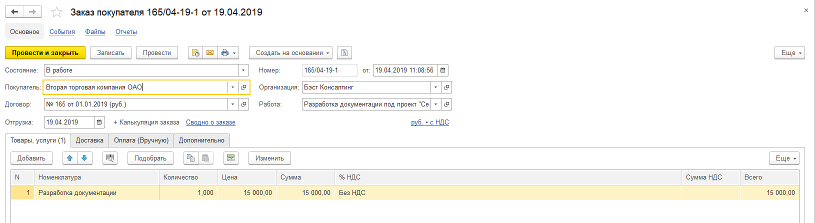 Заказ покупателя по бюджетной работе
