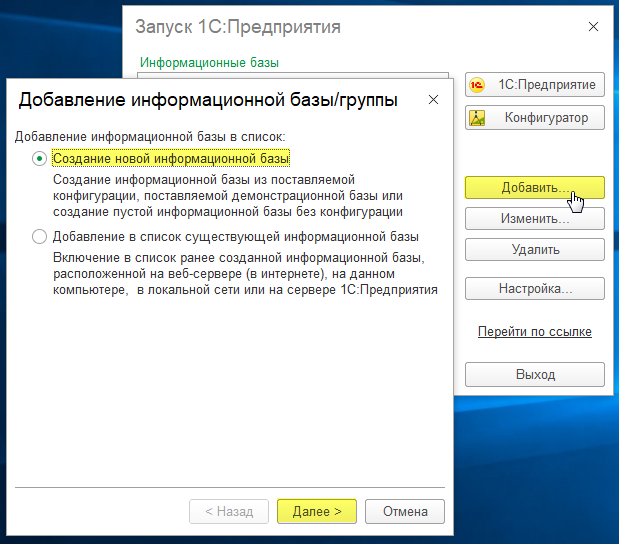 Внешний вид формы "Добавление информационной базы/группы"