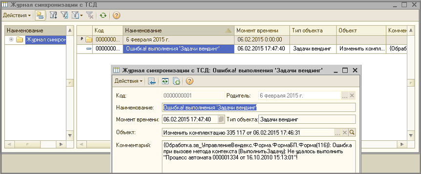 Ошибки обмена при синхронизации ТСД
