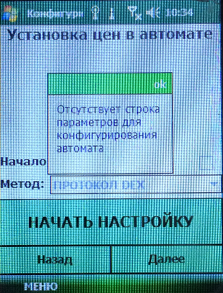 Ошибка при настройке цен автомата через ТСД