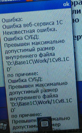  Ошибка обмена - превышение размера базы