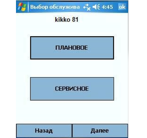 Выбор типа обслуживания