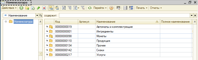 Пример справочника «Номенклатура» с группами номенклатуры