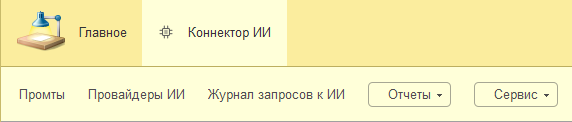 Раздел «Коннектор ИИ»