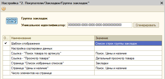 Настройки контрола "Группа закладок"