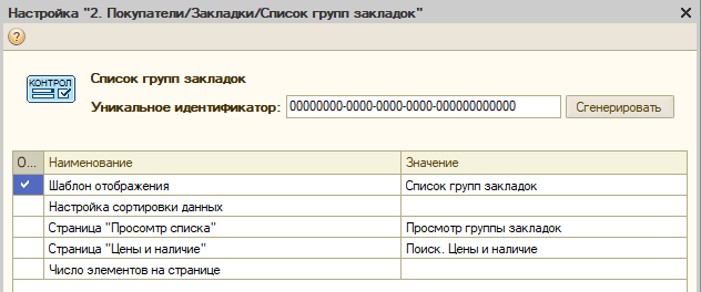 Настройка контрола "Список групп закладок"